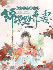 锦鲤娇妻摄政王宠妻手册 百度