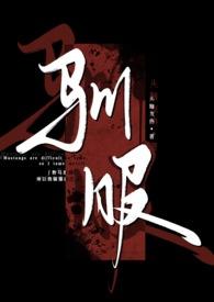 驯服(出轨 np)-头脑发热-都市言情-新御书屋手机阅读
