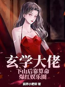 玄学大佬靠算命征服全世界免费阅读