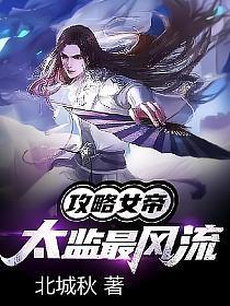 攻略女帝太监最风流免费阅读顶点