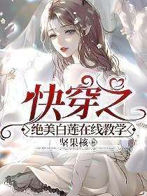 快穿之绝美白莲在线教学txt