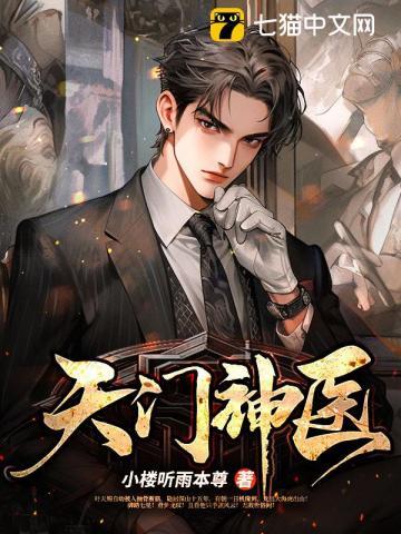 天门神医完整版