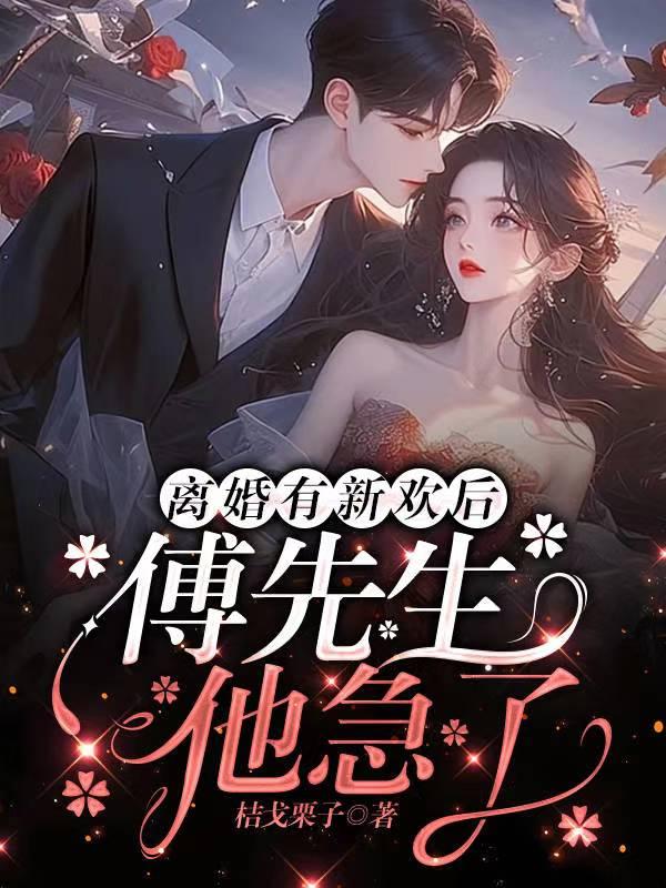 离婚后傅先生每天都来纠缠我香菜