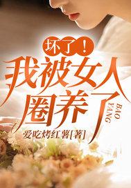 我被惯坏了