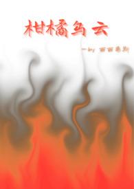 柑橘乌云歌词完整版