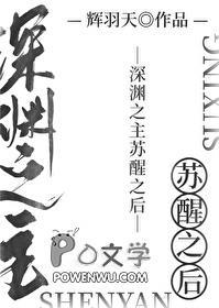 深渊之主苏醒之后番外