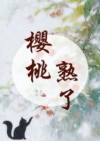 樱桃正文