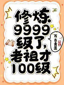 修炼9999级了老祖才100级修炼等级