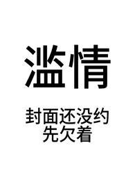滥情啥意思是什么意思