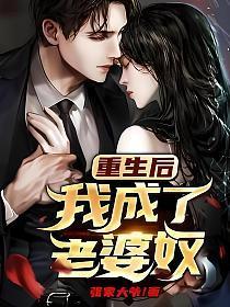重生后我成了老婆奴 张家大爷 笔趣阁