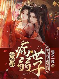 替嫁后病弱世子被气得活蹦乱跳简介
