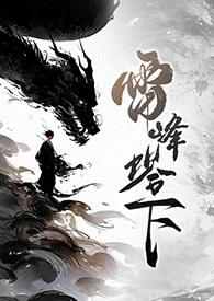 传说谁曾被压在雷峰塔下
