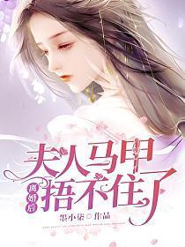 夫人马甲捂不住了短剧免费完整版