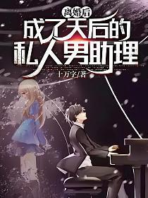 离婚后成了天后的私人男助理番外