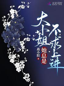 大小姐她总是不求上进有男主吗