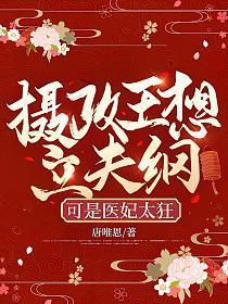 摄政王想立夫纲可是医妃太狂短剧演员表