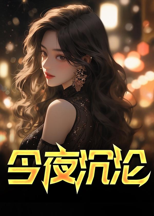 今夜沉沦最新章节更新