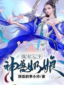 我有七个神兽奶娘黎仙儿的结果怎么样