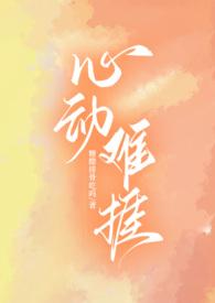 心动难捱郁七月免费阅读笔趣阁