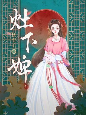 灶下婢的意思