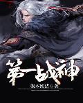 世界第一战神