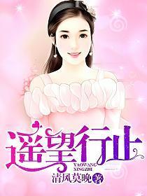 遥望行止免费