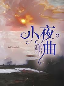 小夜曲春风榴火