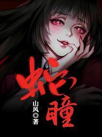 蛇瞳 苏婉白重
