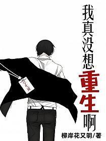 我真没想重生啊全文免费阅读