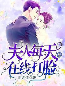 夫人每天都在线打脸txt完整