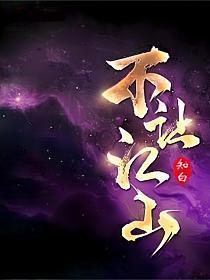 不让江山三部曲
