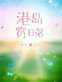 落日港湾是什么意思