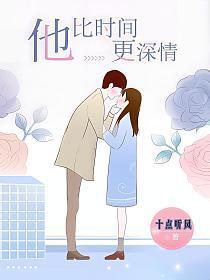 十点听风他比时间更深情