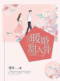 暖婚甜入骨漫画免费阅读