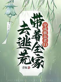 穿成极品老妇带着全家去逃荒成团宠