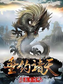 垂钓诸天开局一颗冰冻果实