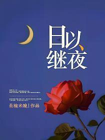日以继夜每个人的结局