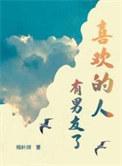 喜欢的人有男友了首发在哪