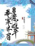 终是意难平(快穿) 岁既晏兮