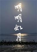 明明如月何时可掇出自哪首诗