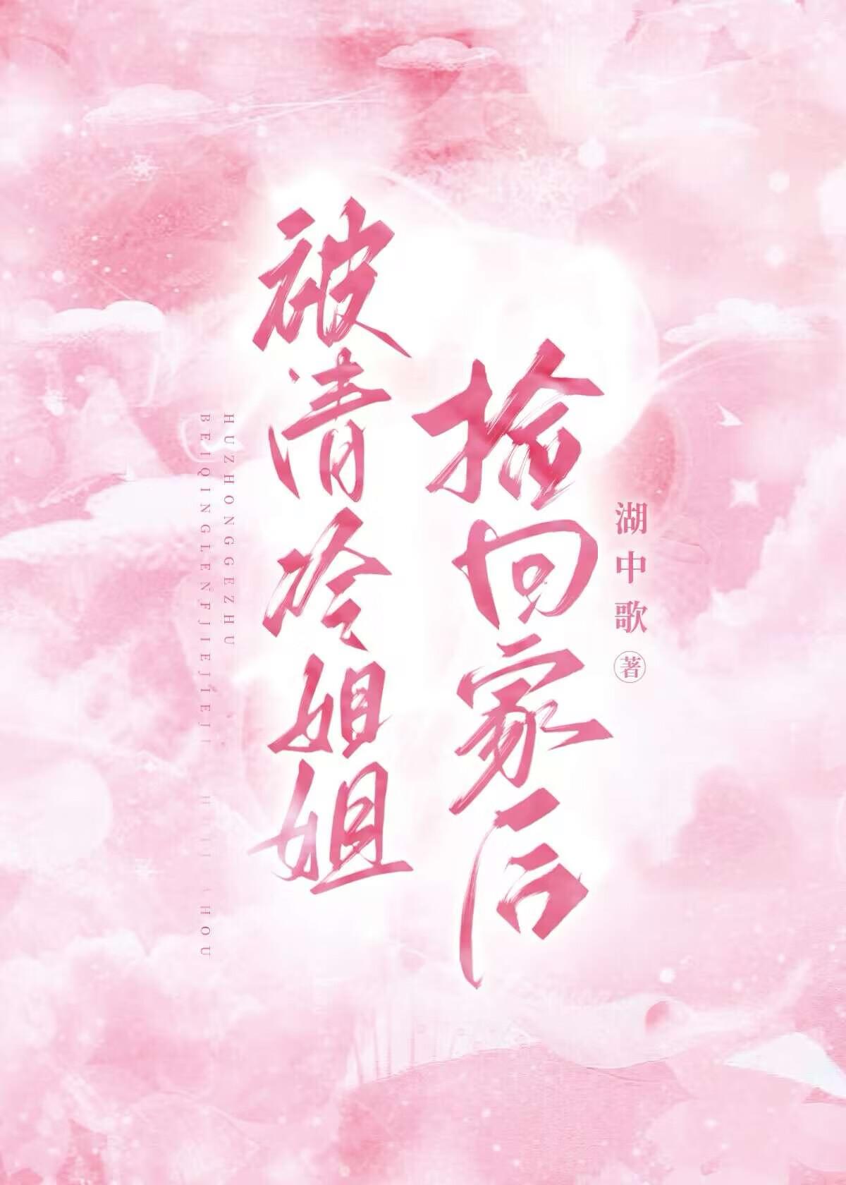 被清冷姐姐捡回家后全文阅读