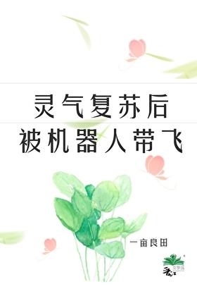 灵气复苏变身