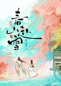 春山赴雪TXT 百度