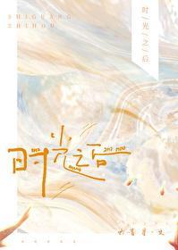 时光之后免费阅读全文