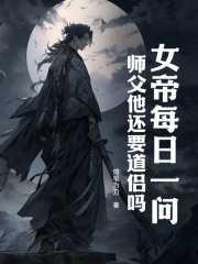 师父我还要5
