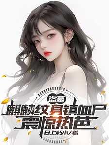 盗墓笔记中的麒麟纹身