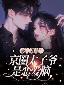 姜辞忧薄靳修大结局视频