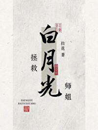 拯救白月光主攻