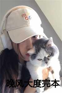 晚风全文免费阅读