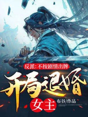 反派不按剧情出牌开局退婚女主有几个女主